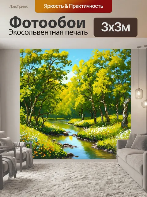 Фотообои пейзаж в стиле рисунка красками, спокойный лесной пейзаж с ручьем, обрамленный зелеными деревьями и цветами