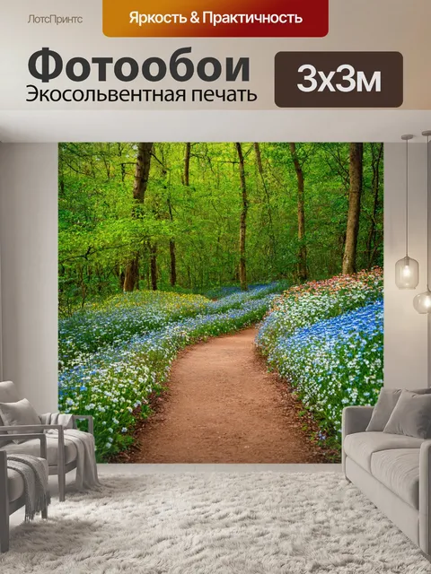 Фотообои лесная тропа, окруженная цветами