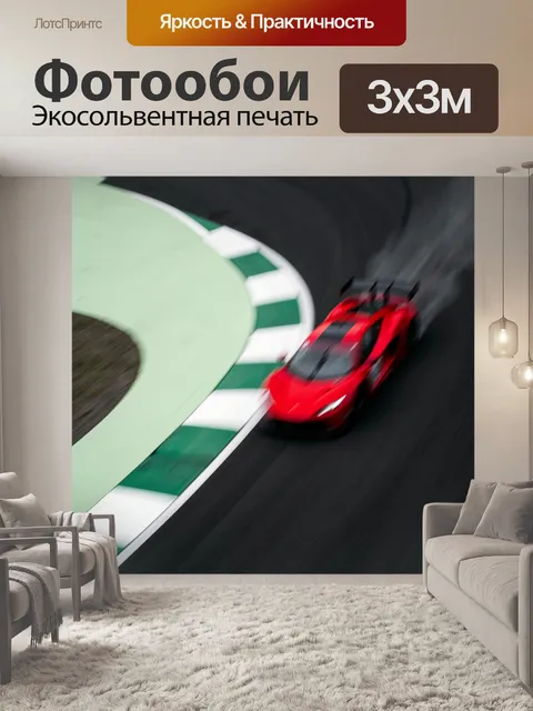 Фотообои Красный суперкар на трассе