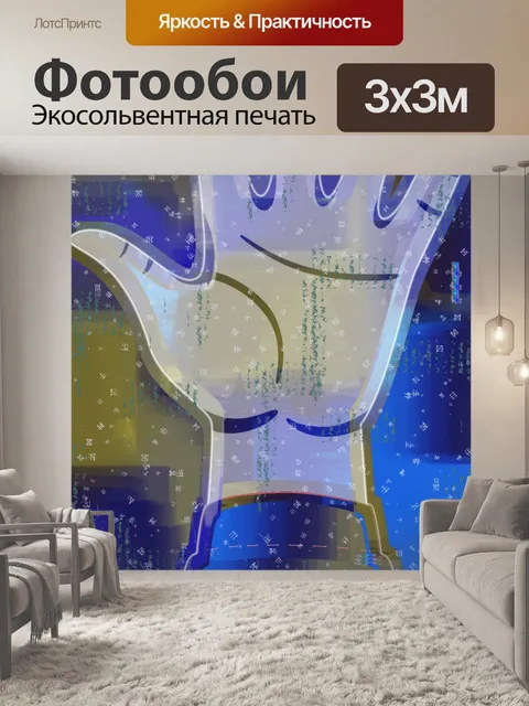 Фотообои поднятая ладонь