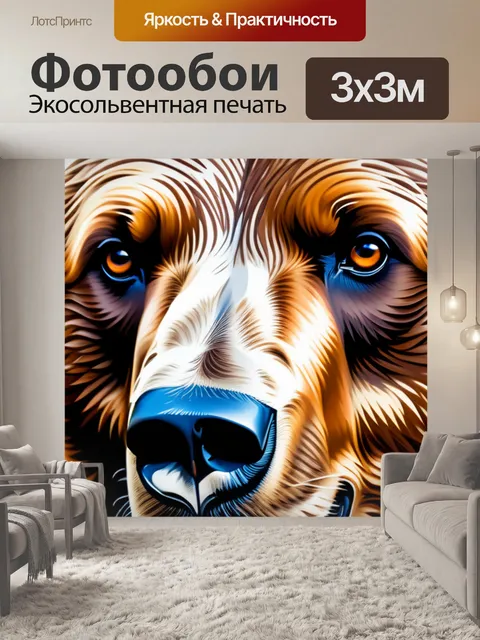Фотообои с медведем вдохновляющий