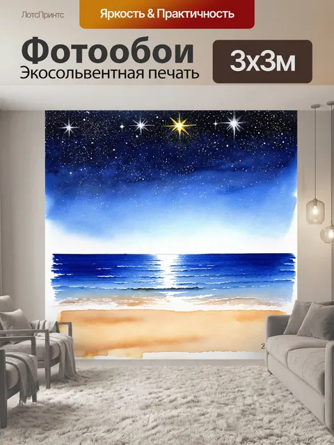 Фотообои вечером на пляже с мерцающими звездами и спокойным морем