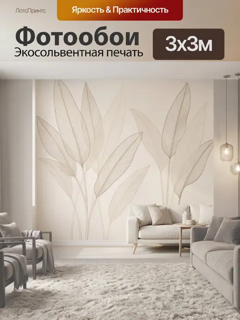 Фотообои Элегантные листья в бежевых тонах