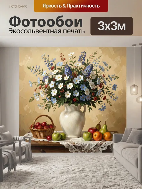 Фотообои Натюрморт с полевыми цветами и фруктами