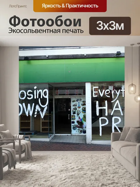 Фотообои Закрытый магазин