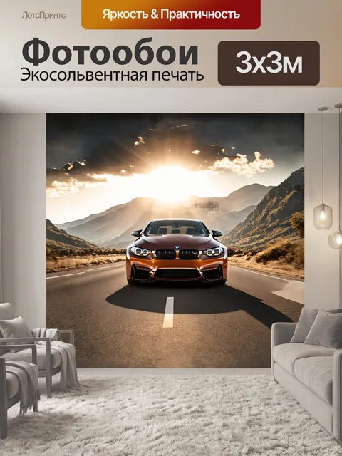 Фотообои в центре внимания мощный bmw m3, стоящий на пустынной дороге, окруженной величественными горами на фоне заката