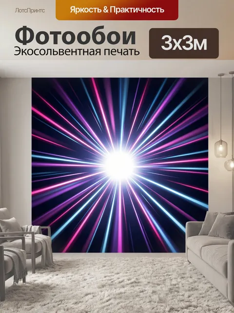 Фотообои Неоновый световой взрыв