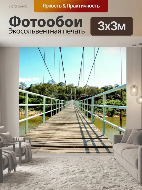 Фотообои подвесной мост через реку