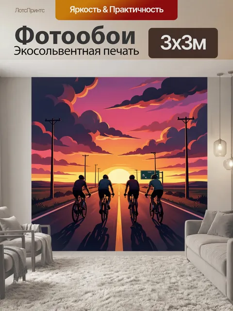 Фотообои Велосипедисты на шоссе заката