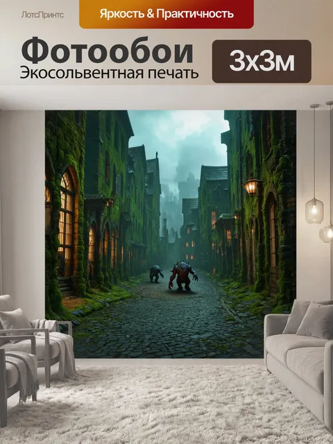 Фотообои пейзаж в стиле тёмное фэнтези, город с замшелыми зданиями и чудовищами, бродящими по улочкам