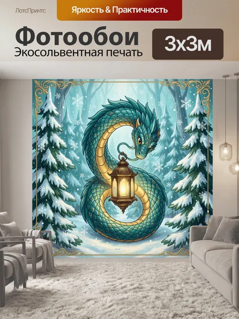 300 × 300 см · Экосольвентная печать