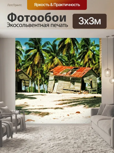 Фотообои Доминиканский
