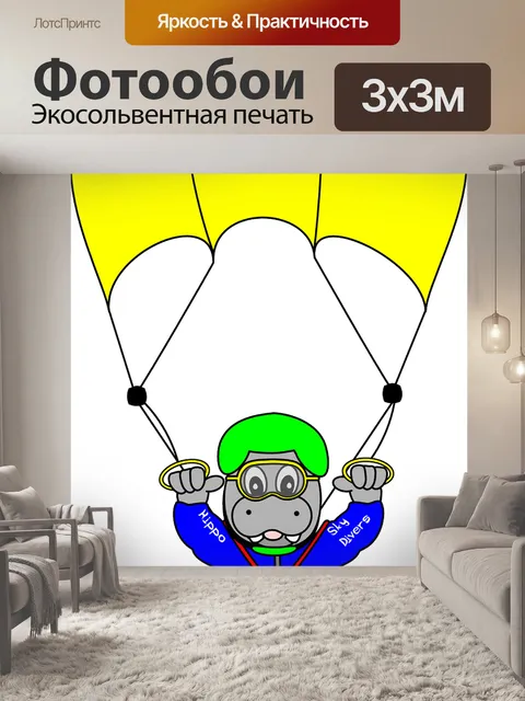 Фотообои Парашютист