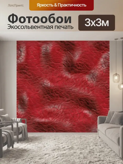 Фотообои красная кожа