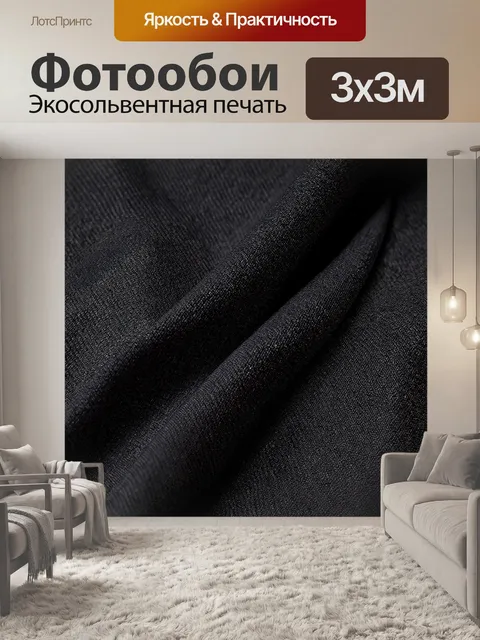Фотообои черный с нежными узорами на черной ткани, которые создают ощущение касания