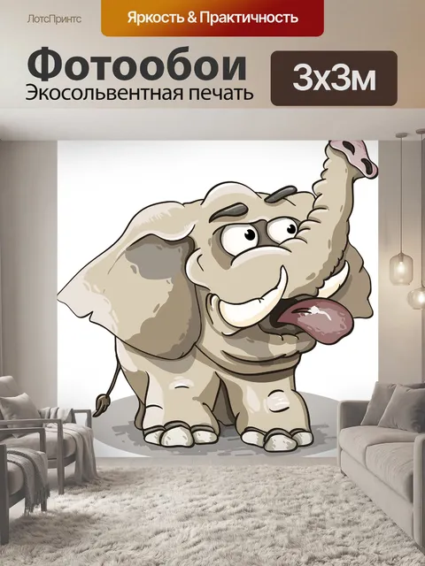 Фотообои Слон
