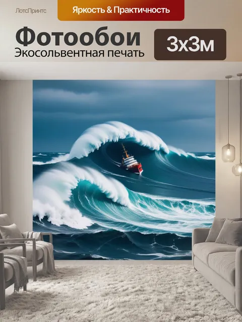 Фотообои корабли, борящиеся с бушующими волнами