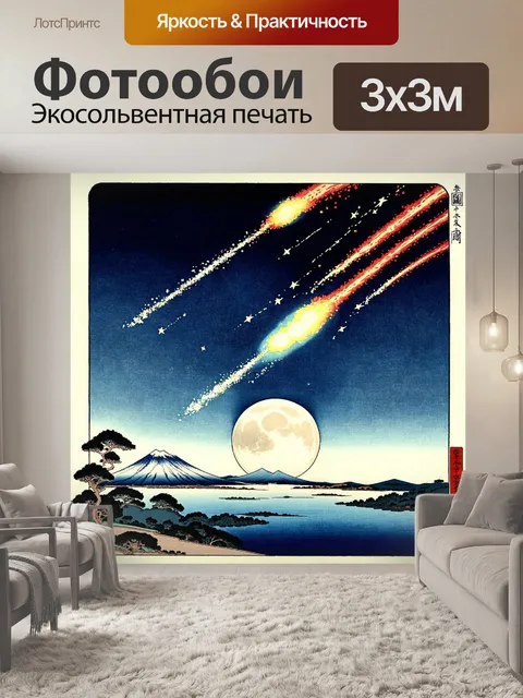 Фотообои космос в стиле искусство укиё-э, с яркими кометами, пролетающими мимо спокойной луны и горных пейзажей