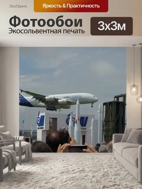 Фотообои Airbus