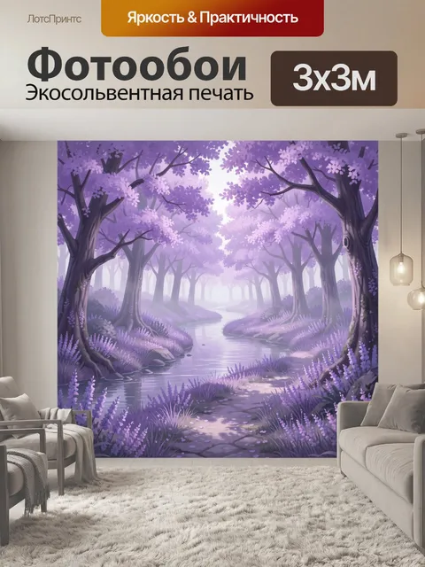 Фотообои Сиреневый лес и тихая река