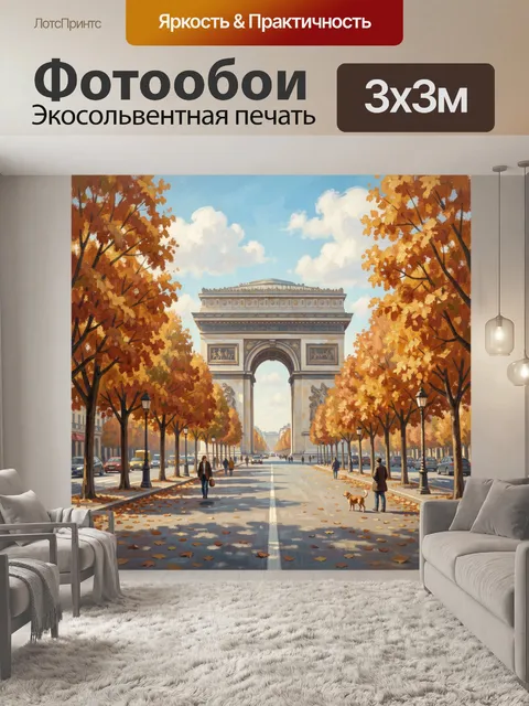Фотообои Триумфальная арка осенью