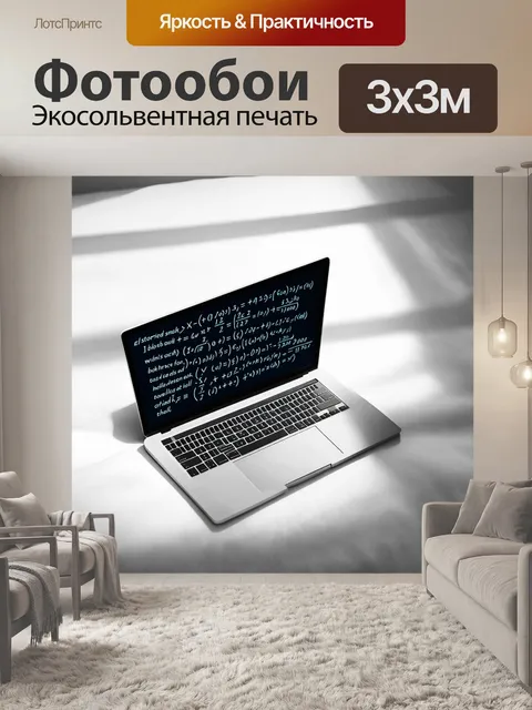 Фотообои ноутбук на фоне белого листа бумаги, на котором написаны сложные уравнения и решения