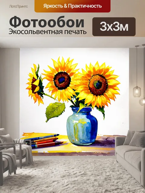 Фотообои создайте яркий и оптимистичный натюрморт с подсолнухами акварелью