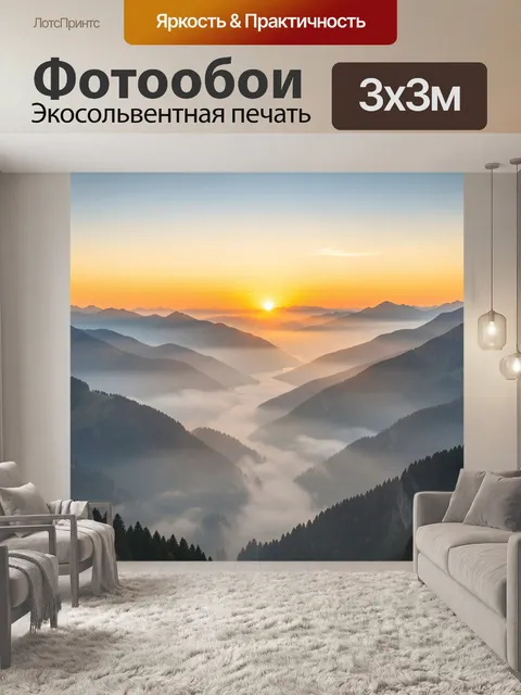 Фотообои Горные долины в тумане на закате