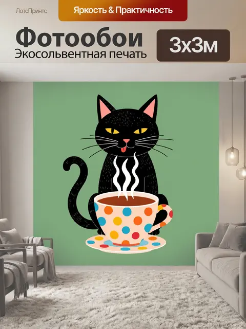 Фотообои Черный кот с чашкой чая