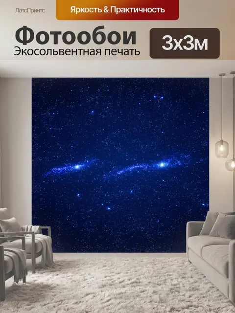 Фотообои паттерн с изображением бескрайнего простора звездного неба
