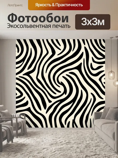 Фотообои Черно-белые полосы зебры