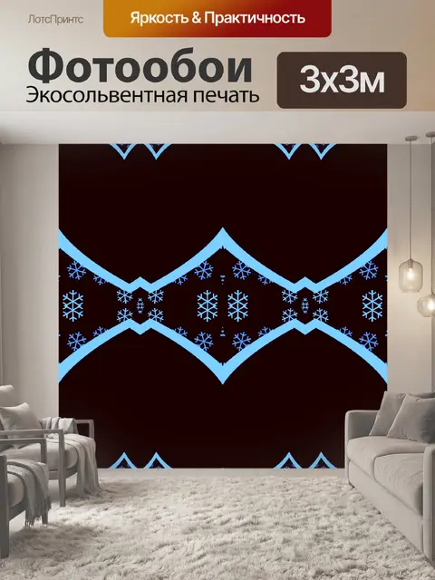 Фотообои Снежинки 2020 - 3