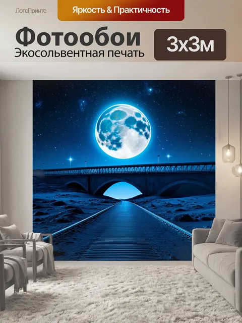 Фотообои мост через лунный пейзаж, освещённый лунным светом, с яркими звёздами на небе