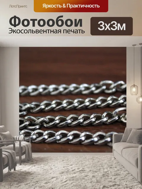 Фотообои Серебряные Цепочки