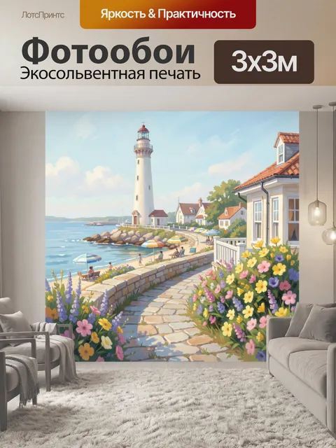 Фотообои Маяк у морского берега