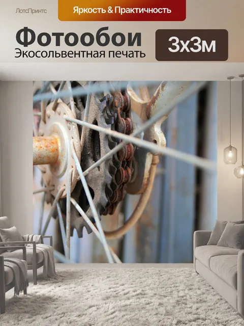 Фотообои спицы и цепь велосипеда