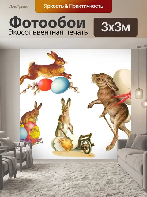 Фотообои Пасха Пасхальный кролик Винтажное искусс