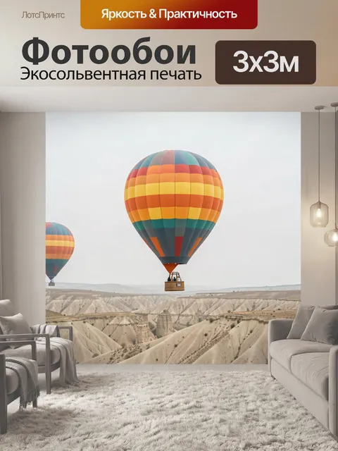 Фотообои Воздушный шар над каньоном