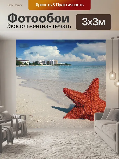 Фотообои Морская звезда