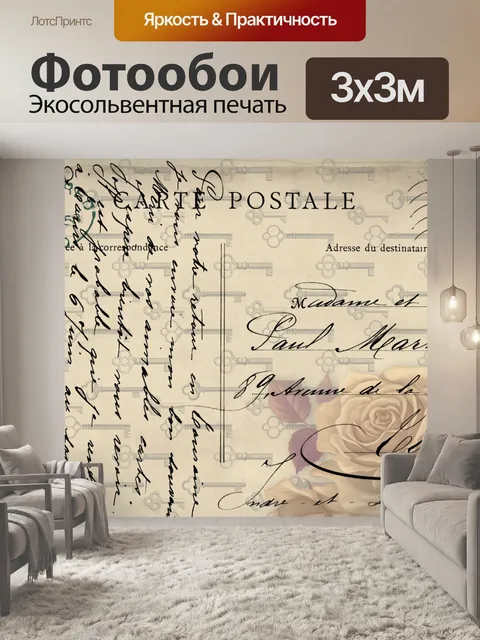 Фотообои Винтажная открытка