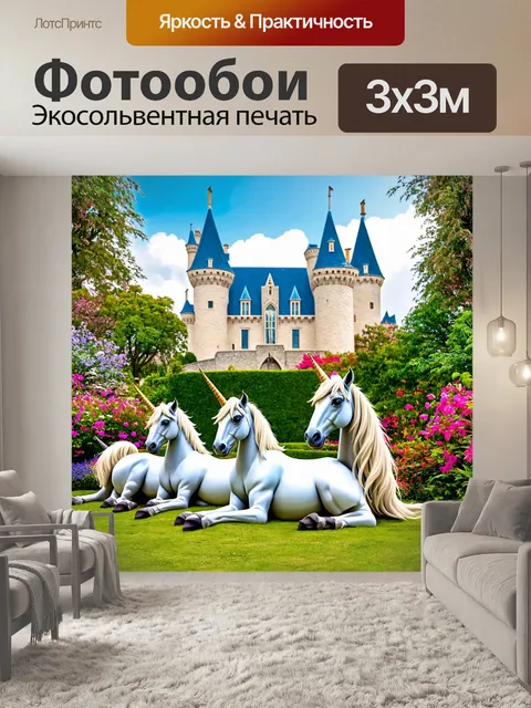 Фотообои с единорогами в сказочном замке