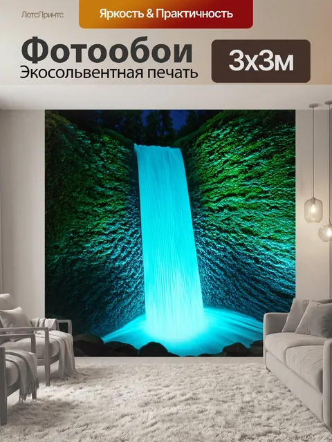 Фотообои интерактивный водопад, где вода отвечает на внешний свет, выполненное в "саунд-арт" стиле для создания эффекта