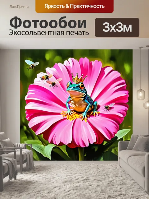 Фотообои лягушка, одетая в блестящую корону, сидящая на большом, ярко-розовом цветке, с насекомыми, порхающими вокруг