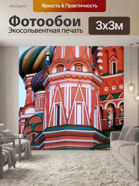 Фотообои подробно, Василия Блаженного, Красная пл