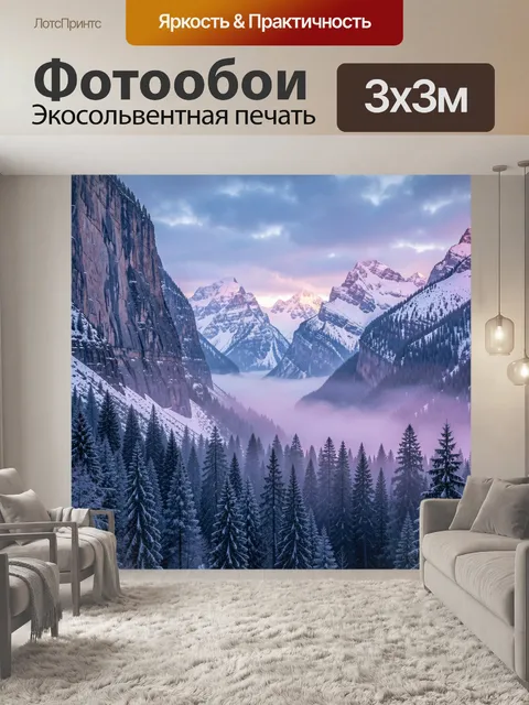 Фотообои Заснеженные горы в туманной долине