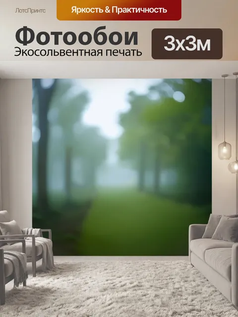 Фотообои туман в стиле боке с элементами фотографии природы, создающими эффект трёхмерности и движущегося изображения