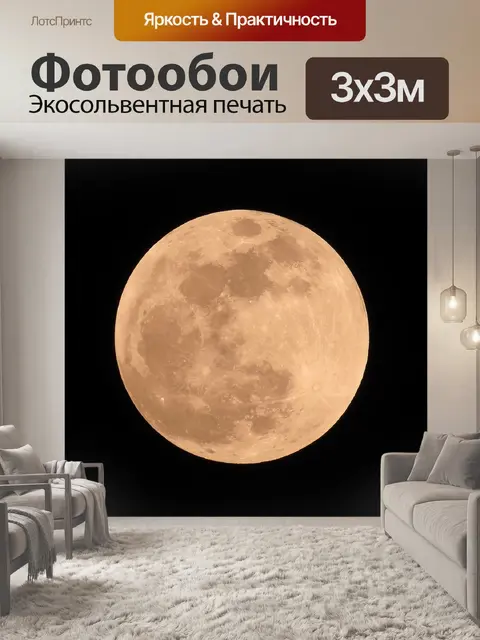 Фотообои Полная луна