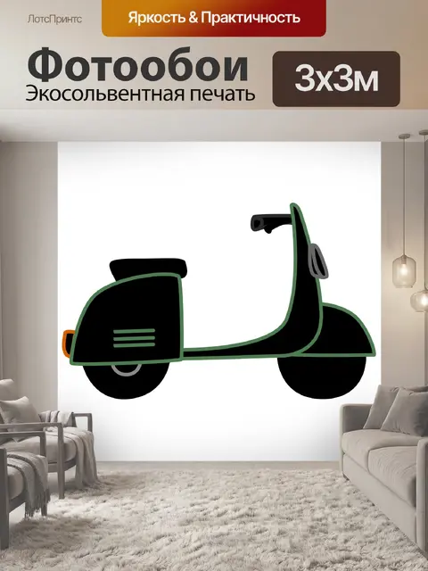 Фотообои скутер