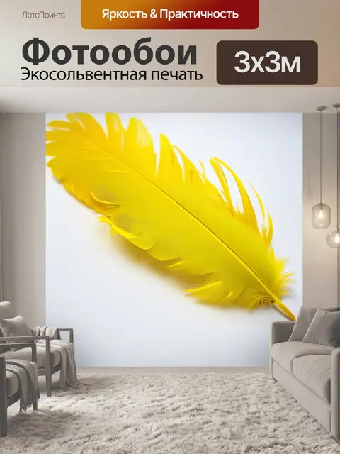 Фотообои элегантные желтые перья