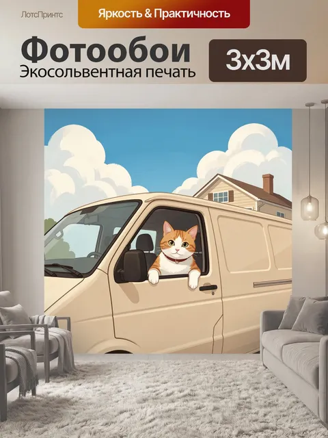 Фотообои Рыжий кот в фургоне